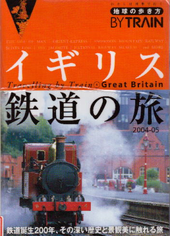 イギリス　鉄道の旅